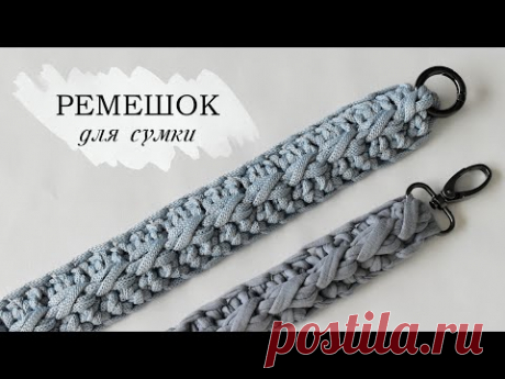 Ремешок для сумки крючком из шнура и трикотажной пряжи