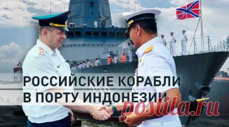 Корабли Тихоокеанского флота зашли в порт Танджунг Перак в Индонезии. Корабли Тихоокеанского флота РФ зашли в порт Танджунг Перак для участия в первых в истории двух стран двусторонних учениях. Российские суда приветствовали представители командования индонезийских ВМС. Учения «Орруда-2024» пройдут с 4 по 8 ноября. Военные отработают в том числе совместное маневрирование, стрельбы и освобождение захваченного пиратами судна, отметил руководитель представительства RT в Индонезии Денис Болотский.…