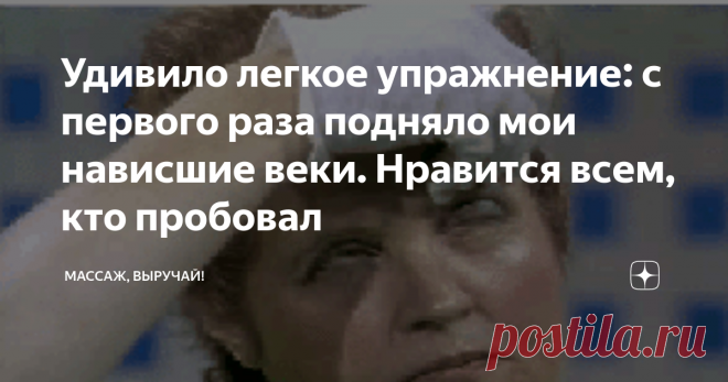 Удивило легкое упражнение: с первого раза подняло мои нависшие веки. Нравится всем, кто пробовал Поднимает не только верхнее веко, но и опущенные брови