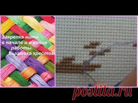 61. Закрепка нити в начале и в конце микростежком.Как это делаю я.Вышивка крестом.