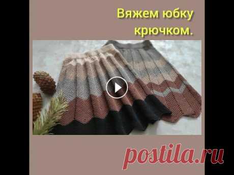 Юбка крючком, узор зигзаг крючком. Детская юбочка крючком. Описание детской юбочки, связанной крючком, узором зигзаг. Юбочка очень простая, справится даже новичок в вязании. Юбочку можно вязать как на ребенка,...