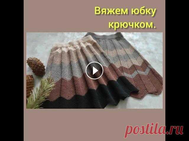 Юбка крючком, узор зигзаг крючком. Детская юбочка крючком. Описание детской юбочки, связанной крючком, узором зигзаг. Юбочка очень простая, справится даже новичок в вязании. Юбочку можно вязать как на ребенка,...