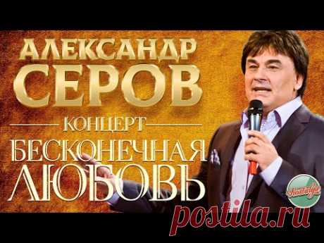 АЛЕКСАНДР СЕРОВ — БОЛЬШОЙ СОЛЬНЫЙ КОНЦЕРТ /  БЕСКОНЕЧНАЯ ЛЮБОВЬ / 2006 ГОД