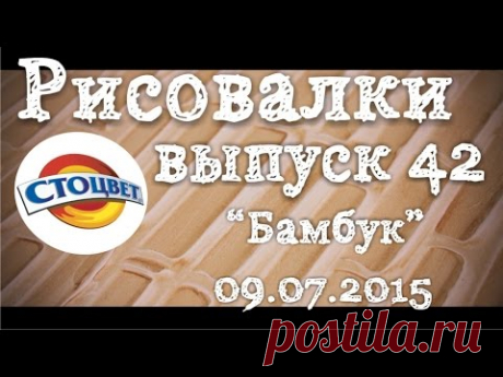 Рисовалки 42 Бамбук декоративной штукатуркой - YouTube