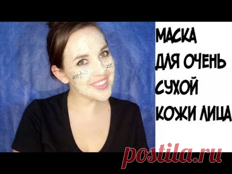 Омолаживающая маска для ОЧЕНЬ сухой кожи лица