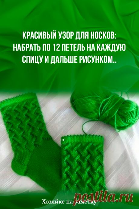Красивый узор для носков: набрать по 12 петель на каждую спицу и дальше рисунком..