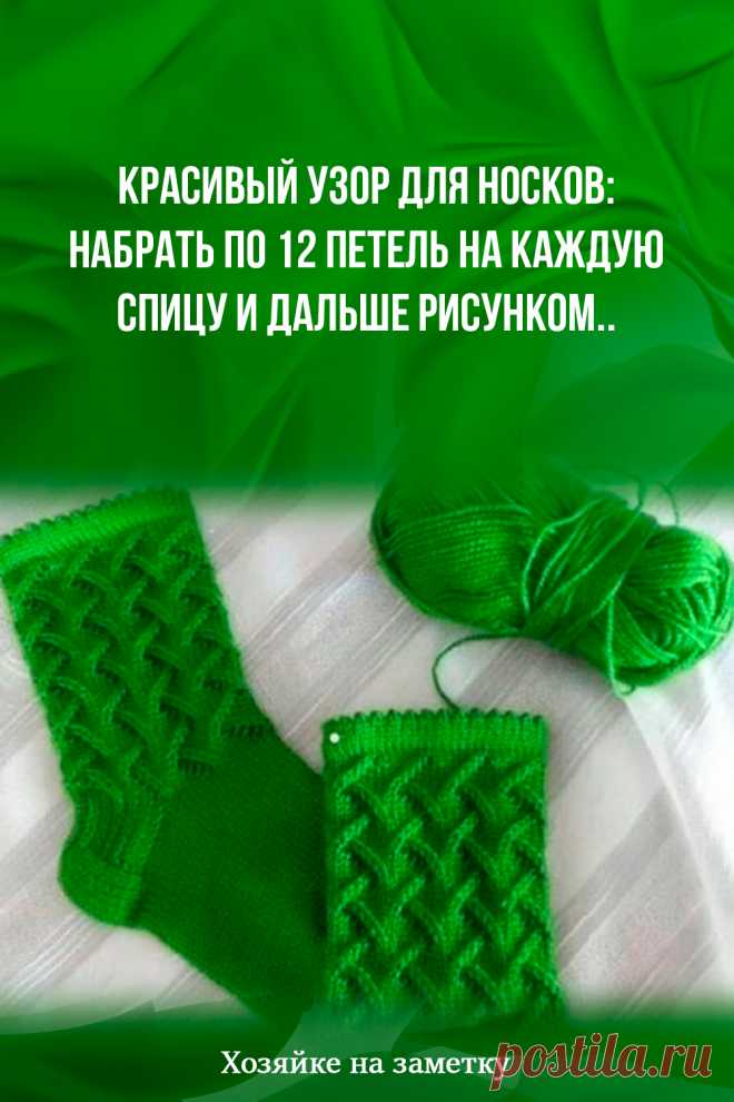 Красивый узор для носков: набрать по 12 петель на каждую спицу и дальше рисунком..