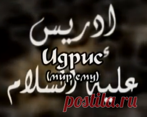 "ПРОРОК ИДРИС" исламский фильм