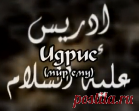&quot;ПРОРОК ИДРИС&quot; исламский фильм