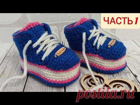 Пинетки-кроссовки. Пинетки-кеды. Пинетки крючком/baby booties knitting/Babyschuhe stricken
