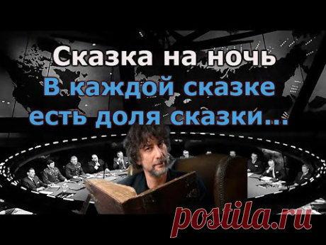 Запретная история мира или страшная сказка на ночь.