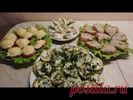 Простые и вкусные закуски/ 4 рецепта ЛЮБИМЫХ ЗАКУСОК