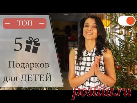 ТОП 5 подарков для ДЕТЕЙ на Новый год