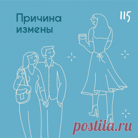 Причина измены &amp;ndash; Психолог Антон Симакин