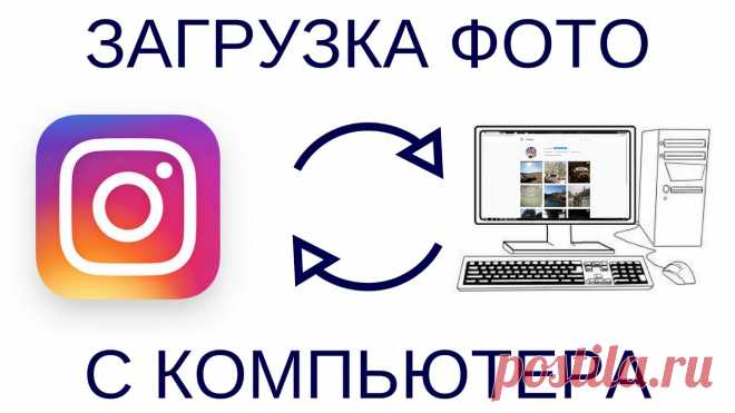 Как в инстаграм с компьютера добавить фото - Самое прекрасное на земле - это жизнь!