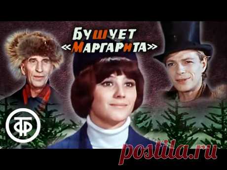 Бушует "Маргарита". Музыкальный фильм-ревю (1970)