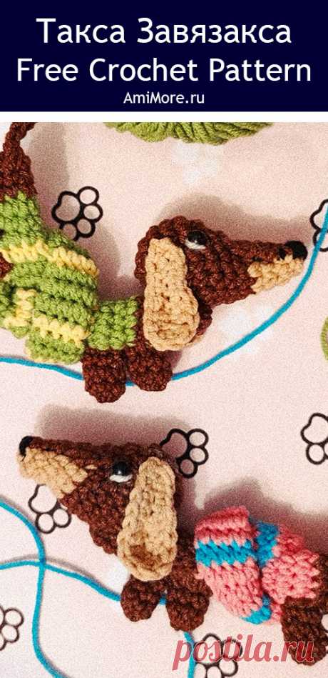 PDF Такса Завязакса крючком. FREE crochet pattern; Аmigurumi animal patterns. Амигуруми схемы и описания на русском. Вязаные игрушки и поделки своими руками #amimore - такса, собака, пёс, собачка с длинным телом, щенок, пёсик.