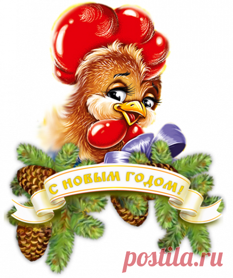 Новогодние поздравлялочки к году - Петуха