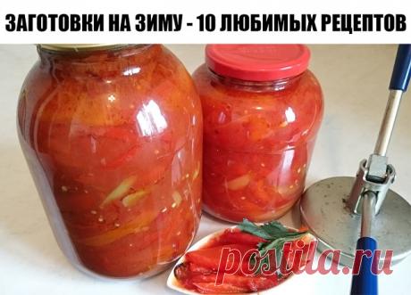 Заготовки на зиму - 10 любимых рецептов.

1. Салат «Чехарда»

Продукты: Укладывать по слоям в казан или большую кастрюлю.
На дно налить 2 стакана растительного масла.

· 1кг лука репчатого, порезать кольцами.
· 1кг помидор, целыми, обрезать «попки».
· 1кг сладкого перца, удалить семена, целыми,
· 1кг баклажан, убрать хвостики, целыми, лучше брать по мельче.
· 1кг моркови, тертой на крупной терке.

Сверху на эту красоту рассыпать 2 ст.ложки соли и 2 ст.ложки сахара, вложить...