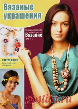 Вязание модно и просто Спецвыпуск № 8 2012 Вязаные украшения