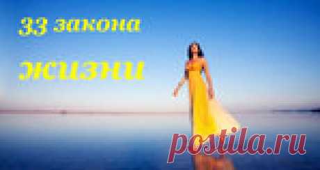 33 закона жизни