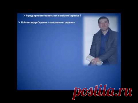 Бизнес Сервис для людей
1. Продвигайте Ваш Бизнес о-очень эффективно используя сервис 2. Бизнес во многих компаниях одновременно - продвигая одну  3. 90% автоматически  4. 100% дупликация - повторит каждый  5. 70% выплаты в партнёрскую сеть (70% партнёрам) 6. Мгновенные выплаты (в момент оплаты в вашей структуре- деньги на счету у вас, а не цифры на сайте у нас ) 7. Сайт работает в 215-ти странах и ваш бизнес растёт по всему миру 8. 12 уровней линейного маркетинга