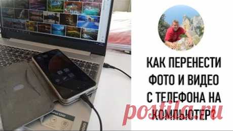 Как перенести фото и видео с телефона на компьютер?
