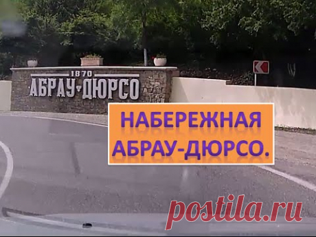 Экскурсия по набережной Абрау-Дюрсо