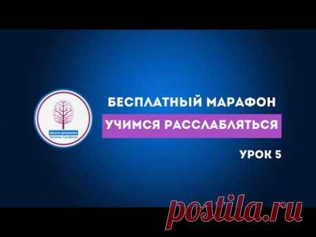 Бесплатный марафон Учимся расслабляться Урок 5