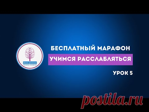 Бесплатный марафон Учимся расслабляться Урок 5