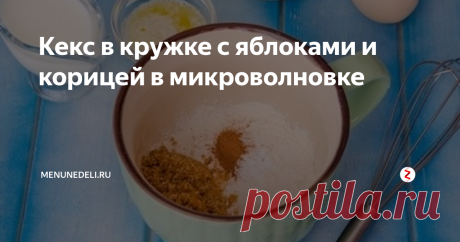 Кекс в кружке с яблоками и корицей в микроволновке Статья автора «menunedeli.ru » в Дзене ✍:  Микроволновка не только идеально подходит для разогрева или разморозки  еды, но также в ней всего за пару минут можно приготовить вкусный десерт  к чаю.