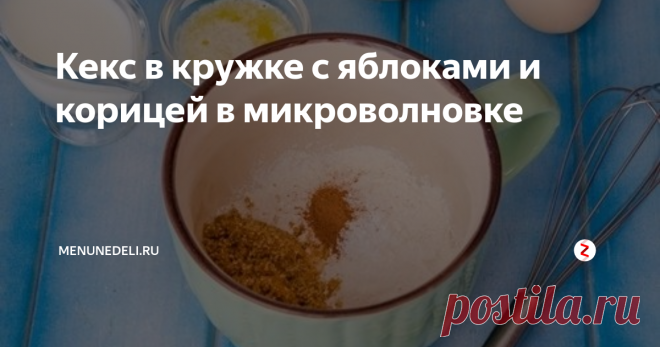 Кекс в кружке с яблоками и корицей в микроволновке Статья автора «menunedeli.ru » в Дзене ✍:  Микроволновка не только идеально подходит для разогрева или разморозки  еды, но также в ней всего за пару минут можно приготовить вкусный десерт  к чаю.