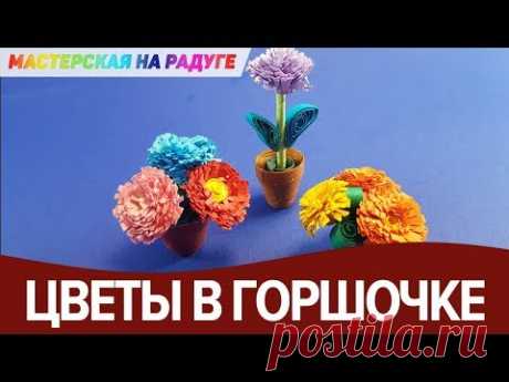 Миниатюрные цветы в горшочке. Поделка в технике квиллинг