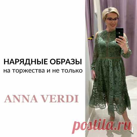 9 стильных и нарядных образов на торжество (и не только…)
Здравствуйте, дорогие читатели! Совсем скоро у нас наступит пора выпускных, свадеб и прочих торжеств, и по этому случаю я подготовила для вас небольшую подборку красивых платьев (и не только). Вы наверняка знаете, что я выступаю за функциональность, поэтому платья не будут в стиле «один раз надела, все остальное время висит в шкафу», при желании вы […]
Читай пост далее на сайте. Жми ⏫ссылку выше