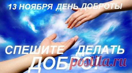 Лишь добрыми словами боль отводят,
А тёплые слова для всех важны!
Отзывчивость как помощь к нам приходит,
Благие чувства - лекари души!
Мы разные, но Богом мы хранимы!
У каждого свой Ангел и судьба!
Обидчивы бываем и ранимы,
От грубых слов от зависти и зла.
Случается что чувства пропадают,
Душа пуста и только боль утрат.
От добрых слов все чувства оживают,
Боль затихает снова жизни рад!
А жизнь идёт всё по местам расставив,
Но жить нельзя нахохлившись всегда.