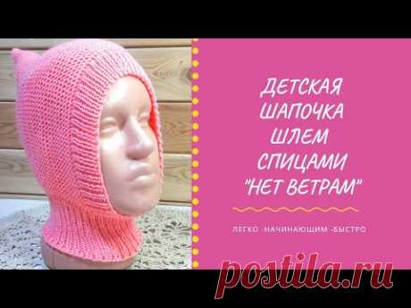 МК Детская шапочка-шлем "Нет ветрам" | Супер легко и быстро| Начинающим вязальщица #урокивязания​