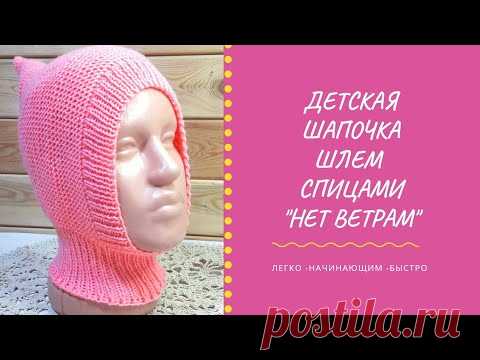МК Детская шапочка-шлем 