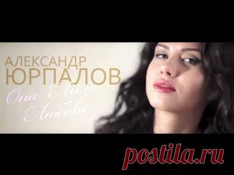 Александр Юрпалов - Она Лила Любовь (ЛИЛА )