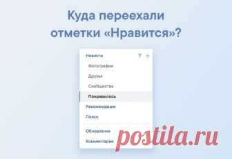 В закладках теперь находится контент, который Вы сохранили, чтобы вернуться к нему позже. 

Не беспокойтесь: материалы, которым Вы ставили отметку «Нравится», никуда не потерялись. Они хранятся в отдельном разделе «Понравилось» в ленте новостей — vk.com/feed?section=likes

С помощью специального фильтра Вы можете выбрать, что именно посмотреть в ленте «Понравилось»: например, фотографии, видео или комментарии.