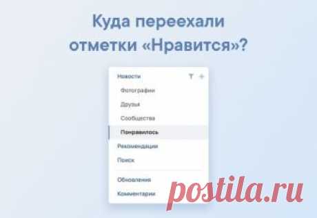 В закладках теперь находится контент, который Вы сохранили, чтобы вернуться к нему позже. 

Не беспокойтесь: материалы, которым Вы ставили отметку «Нравится», никуда не потерялись. Они хранятся в отдельном разделе «Понравилось» в ленте новостей — vk.com/feed?section=likes

С помощью специального фильтра Вы можете выбрать, что именно посмотреть в ленте «Понравилось»: например, фотографии, видео или комментарии.