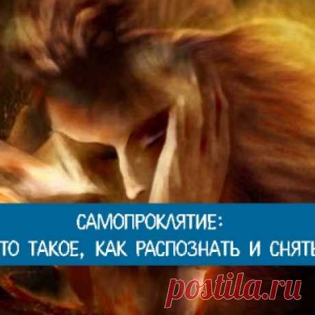 Самопроклятие: что такое, как распознать и снять