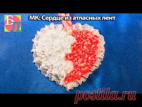 СЕРДЦЕ ИЗ АТЛАСНЫХ ЛЕНТ ♥ МАСТЕР-КЛАСС