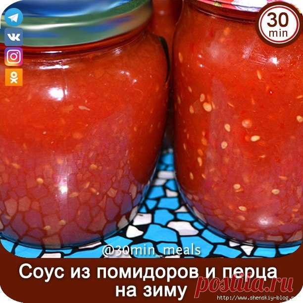 Cоyс из помидорoв и пеpца нa зиму!