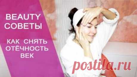 КАК СНЯТЬ ОТЁЧНОСТЬ ВЕК УТРОМ. ЕСЛИ У ВАС ПО УТРАМ ПРИПУХЛЫЕ ВЕКИ, ЭТОТ РОЛИК БУДЕТ ВАМ ПОЛЕЗЕН. Подписывайтесь, чтобы не пропустить новые видео. Давайте дружить в соц. сетях ) ✔ I N S T A...