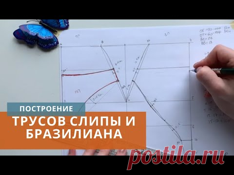 Построение базовой основы трусов слипы и моделирование в бразилиано