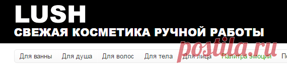 Lush — свежая косметика ручной работы