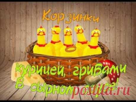 Песочные корзинки с курицей и грибами, в сырном соусе. Готовить вкусно, просто.