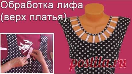 Как обработать лиф (верх платья) красиво