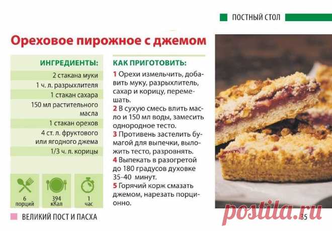 Ореховое пирожное с джемом