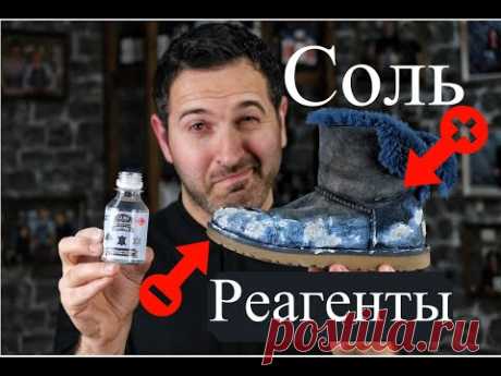 Как удалить и как защитить обувь от реагентов. Практический урок